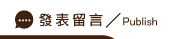發表立達徵信社評價留言