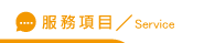 立達徵信社評價服務項目