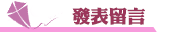 立達徵信社評價發表留言