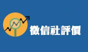 立達徵信社評價