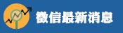 最新消息