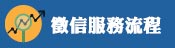 服務流程