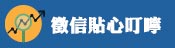 貼心叮嚀