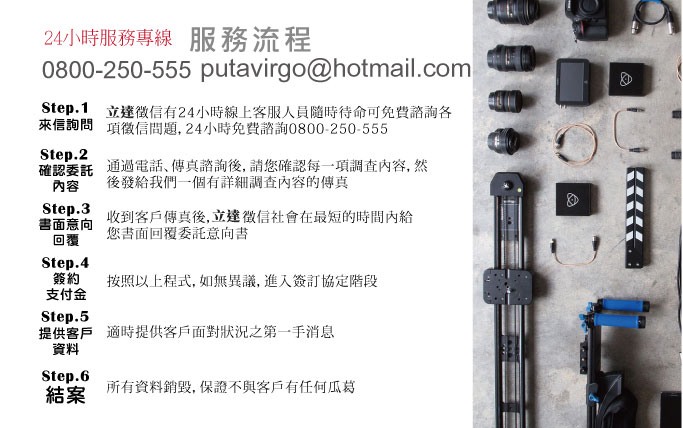 立達徵信社評價-服務流程